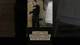 Откуда берется ПЛОХОЕ ПРЕДЧУВСТВИЕ? 