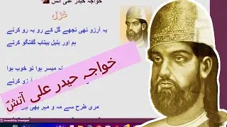 Khwaja Haider Ali Aatish | Ghazal: "Ye Aarzu Thi Ke Tujhe Gul Ke Rubaru Karte"
