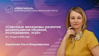 Сквозные механизмы развития дошкольников: общение, исследование, игра