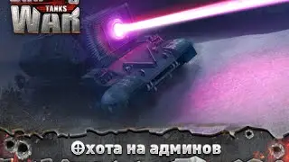 Охота на админов! Выезд №54. GWT