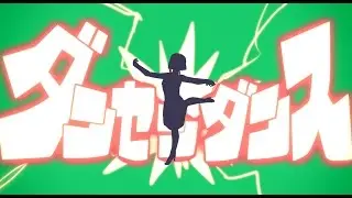 【GUMI】ダンセンダンス【オリジナル曲】 Dance&Dance