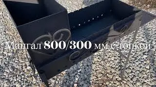 Мангал 800/300 мм с топкой