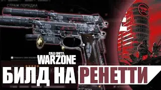 WARZONE: Лучшие Сборки на Ренетти(Akimbo)!!!