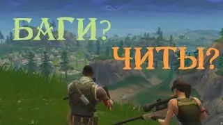 Fortnite:Снайперская дуэль - Читы?Баги?Что это?