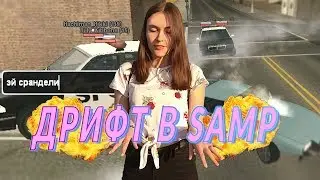 КАК ПРАВИЛЬНО ЗАНИМАТЬСЯ ДРИФТОМ В SAMP?