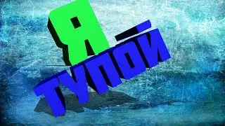 ТУПОЙ ЛАЙАН!