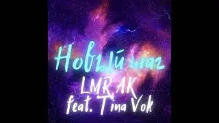 LMR AK feat. Tina Vok - Новый шаг