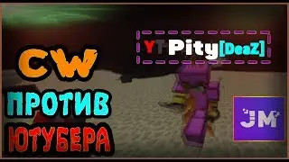 CW ПРОТИВ ЮТУБЕРА ПИТИ! JETMINE!