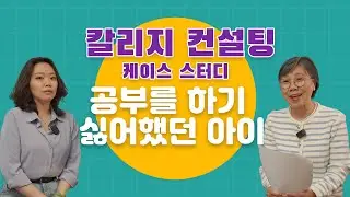 게임에 빠진 고등학생. 미국 대입 컬리지 컨설팅으로 풀어본 솔루션