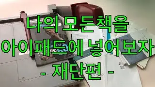 나의 모든 책을 이북 (EBook)으로 만들어 아이패드에 넣어보자 - 재단편 by 샤키코리아