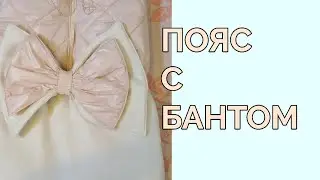 Универсальный пояс с бантом для конверта или одеяла. Красивый аксессуар для новорожденного.