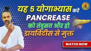 5 योग अभ्यास जो करें मधुमेह रिवर्स: बिना दवाओं या इंसुलिन की मदद