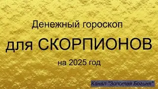 Денежный гороскоп для СКОРПИОНОВ на 2025 год