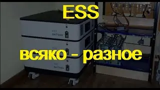 ess солнечная станция. "Разное"