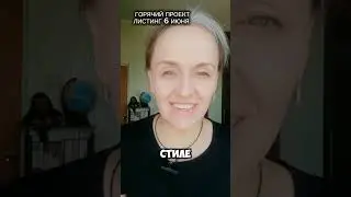 Горячий проект листинг 6 июня 2024 года