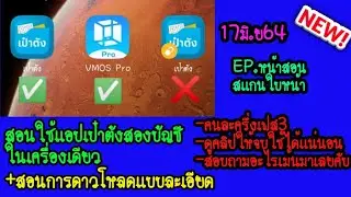 สอนใช้เเอปเป๋าตัง2บัญชีในเครื่องเดียว+สอนเเบบละเอียด #รีบดูก่อนถูกลบ