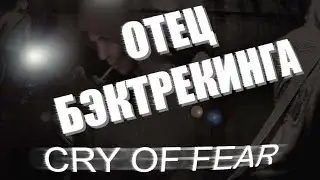 CRY OF FEAR:ОТЕЦ БЕКТРЕКИНГА В ИГРАХ - В ПОИСКАХ сТРАХА