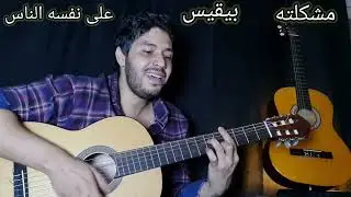 كل اللى بيحصل أنا سبب فية وانا حنكر لية غلطى عارف بية  🤦 كلمات والحان وادء الملحن احمد مدكور 👍😊