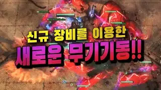 [POE3.16] 사이온 시체폭발 무기기동
