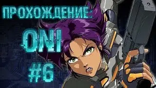 Прохождение Oni #6