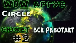 WOW Circle АРГУС СЮЖЕТ ВСЕ РАБОТАЕТ!! #2 в Екзоселете открываем Пустоши Анторуса