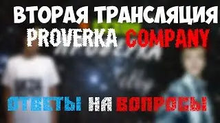ВТОРАЯ ТРАНСЛЯЦИЯ PROVERKA COMPANY. ОТВЕТЫ НА ВОПРОСЫ