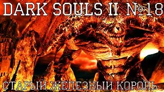 Dark Souls II #18 | Старый Железный король