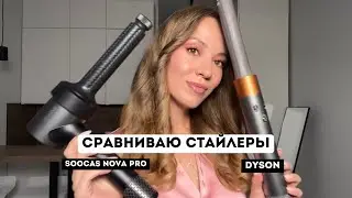 СРАВНИВАЕМ СТАЙЛЕРЫ, DYSON VS SOOCAS NOVA PRO: Какой выбрать?