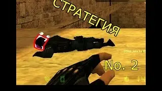 CS 1.6. Стратегия