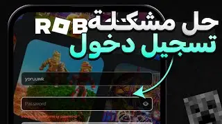 حل مشكلة تسجيل دخول روبلوكس 2024 | Roblox