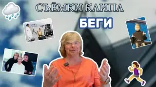 Съёмки клипа «Иванушек» – БЕГИ! 4 часа на крыше, боязнь высоты и спортивные опыты под дождём!