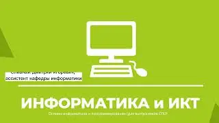 Консультация. Информатика.