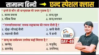 49. हिन्दी छन्द 1 : Chhand । Best Question Answer in Hindi । By Nitin Sir Study91