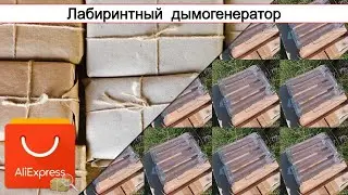 Лабиринтный  дымогенератор | 