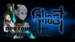 Как победить босса в Ghost 1 0