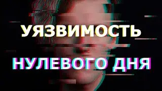 Взлом, от которого нет защиты