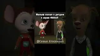 Малыш попал в детдом 4 серия (ФИНАЛ) #барбоскины #прикол #пжрек #рекомендации #ютуб