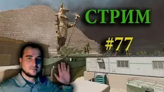 # 77 Стрим, Warface: Миссия, РМ, КВ, ПАБЛИК