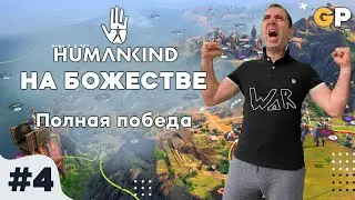 Humankind на божестве #4 | Полная победа | GenkoPlay