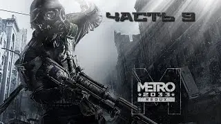 Прохождение Metro 2033 Redux - Часть 9 - Глава 3 (Хан)  (RUS/PC/GAMEPAD)