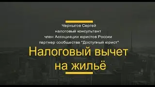 Налоговый вычет на жильё