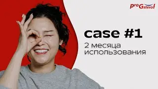 Кейс 1: Женщина, 34 года. 2 месяца