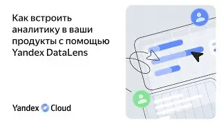 Как встроить аналитику в ваши продукты с помощью Yandex DataLens
