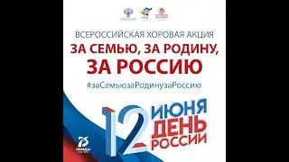 Всероссийская хоровая акция. За семью, за родину, за Россию
