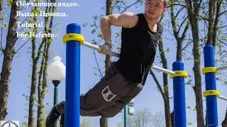 Обучающее видео по Выходу принца, Михаил Греков/Tutorial for the Hefesto, Mike Grekov