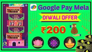 Google Pay Diwali Offer 2022 ! Earn ₹200 in Bank ! G-Pay Diwali Offer 2022 ! Gpay Diwali Mela Offer🔥