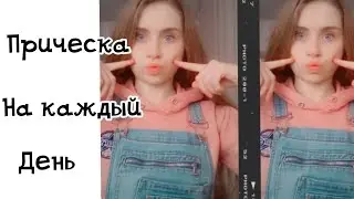 Прическа на каждый день) Роблю своїми руками))