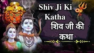 भगवान शिव जी की कथा || 𝐒𝐡𝐢𝐯 𝐉𝐢 𝐊𝐢 𝐊𝐚𝐭𝐡𝐚