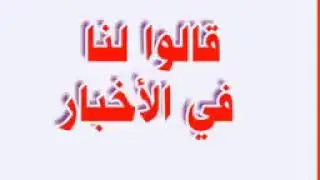 لا تصدق كلشي يقولنه في الاخبار انظر الى هذا الفيديو ما يفوتك