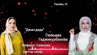 Гюльназ Гаджикурбанова «Дада» 👍👍👍❤️🌹